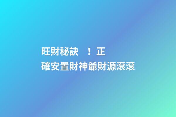 旺財秘訣！正確安置財神爺財源滾滾